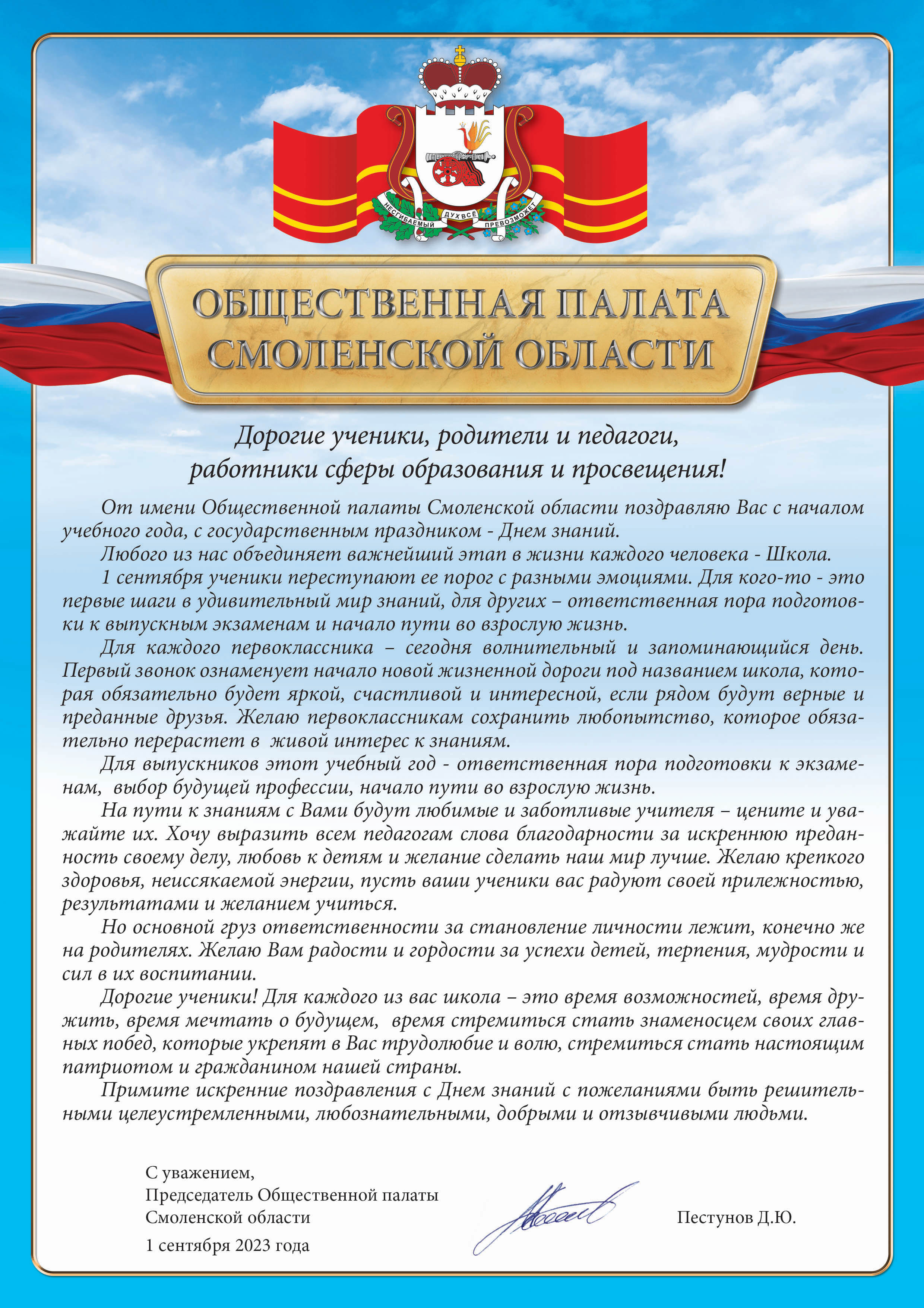 Председатель Общественной палаты Смоленской области Денис Пестунов  поздравляет с Днем знаний | 01.09.2023 | Смоленск - БезФормата